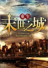 《重生末世之城》