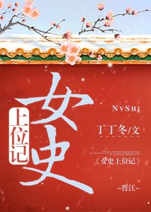 《女史上位记》