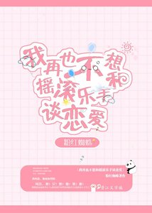 《再也不想和摇滚乐手恋爱》