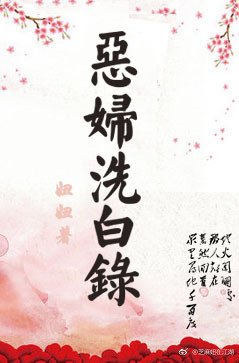 《恶妇洗白录》