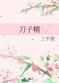 《刀子精》