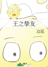 《王之挚友》
