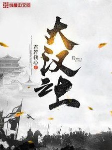 《大漢之上》