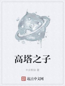 《高塔之子》