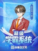 《超级学霸系统》