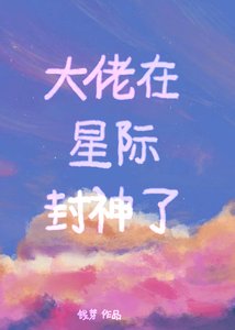 《大佬在星际封神了》