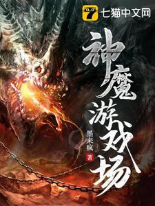 《神魔游戏场》