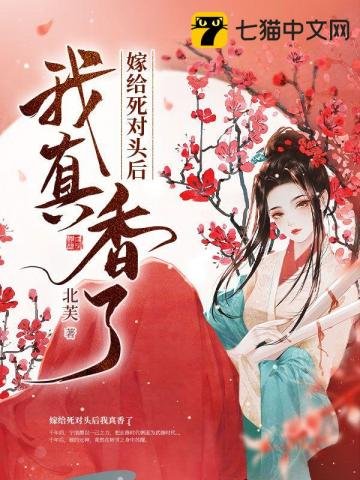 《嫁给死对头后我真香了》