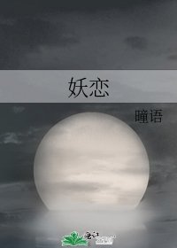 《妖恋》