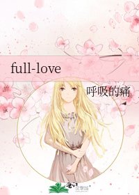 《full-love》