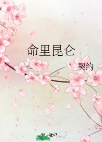《命里昆仑》