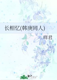 《长相忆(韩庚同人)》