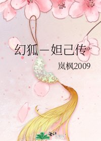 《幻狐-妲己传》