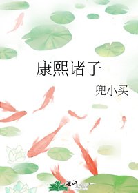 《康熙诸子》