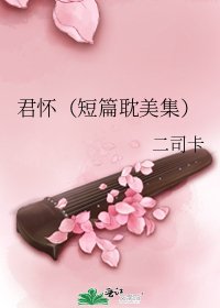 《君怀(短篇耽美集)》