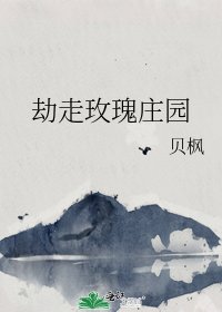 《劫走玫瑰莊園》