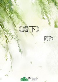 《殿下》