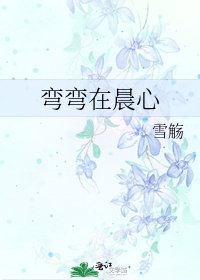 《弯弯在晨心》