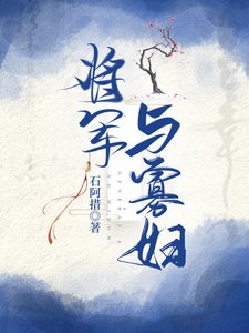 《将军与寡妇》