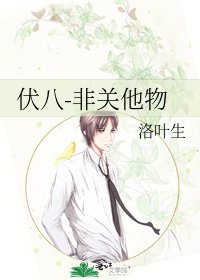 《伏八-非关他物》