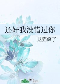 《还好我没错过你》