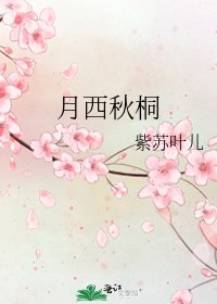 《月西秋桐》