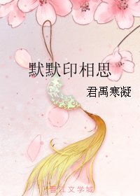 默默印相思