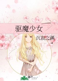《驱魔少女》