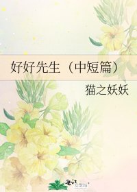 《好好先生(中短篇)》