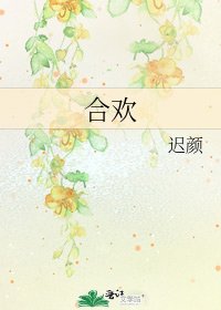 《合欢》