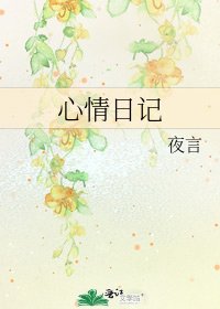 《心情日记》