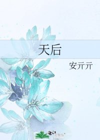 《天后》