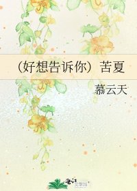 《(好想告诉你)苦夏》