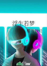 浮生若夢