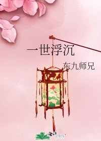 《一世浮沉》