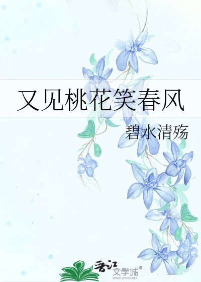 又见桃花笑春风