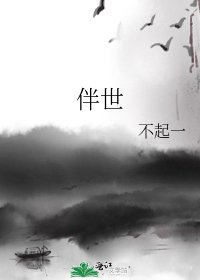 《伴世》