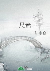 《尺素》