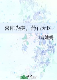 《喜你为疾,药石无医》