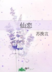 《仙恋》