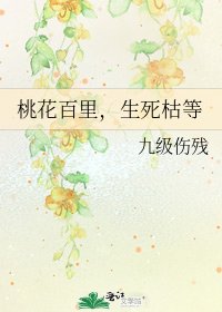 《桃花百里,生死枯等》
