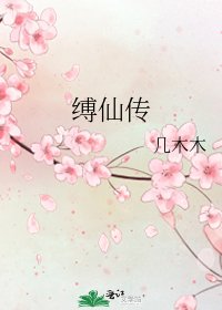 《缚仙传》