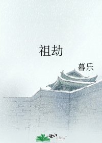 《祖劫》