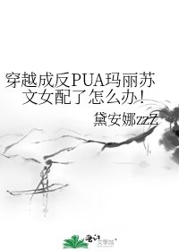 《穿越成反PUA玛丽苏文女配了怎么办!》