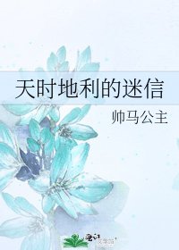 《天时地利的迷信》