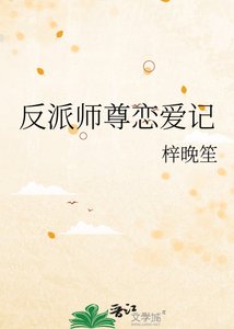 《反派师尊恋爱记》