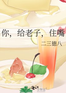 《你,给老子,住嘴》
