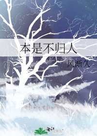 《本是不归人》