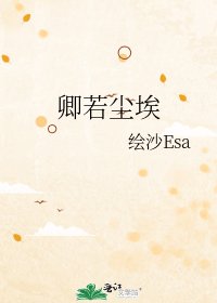 《卿若尘埃》