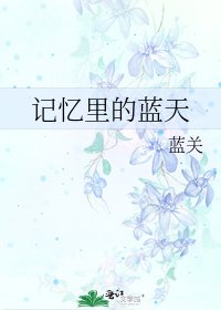 《记忆里的蓝天》